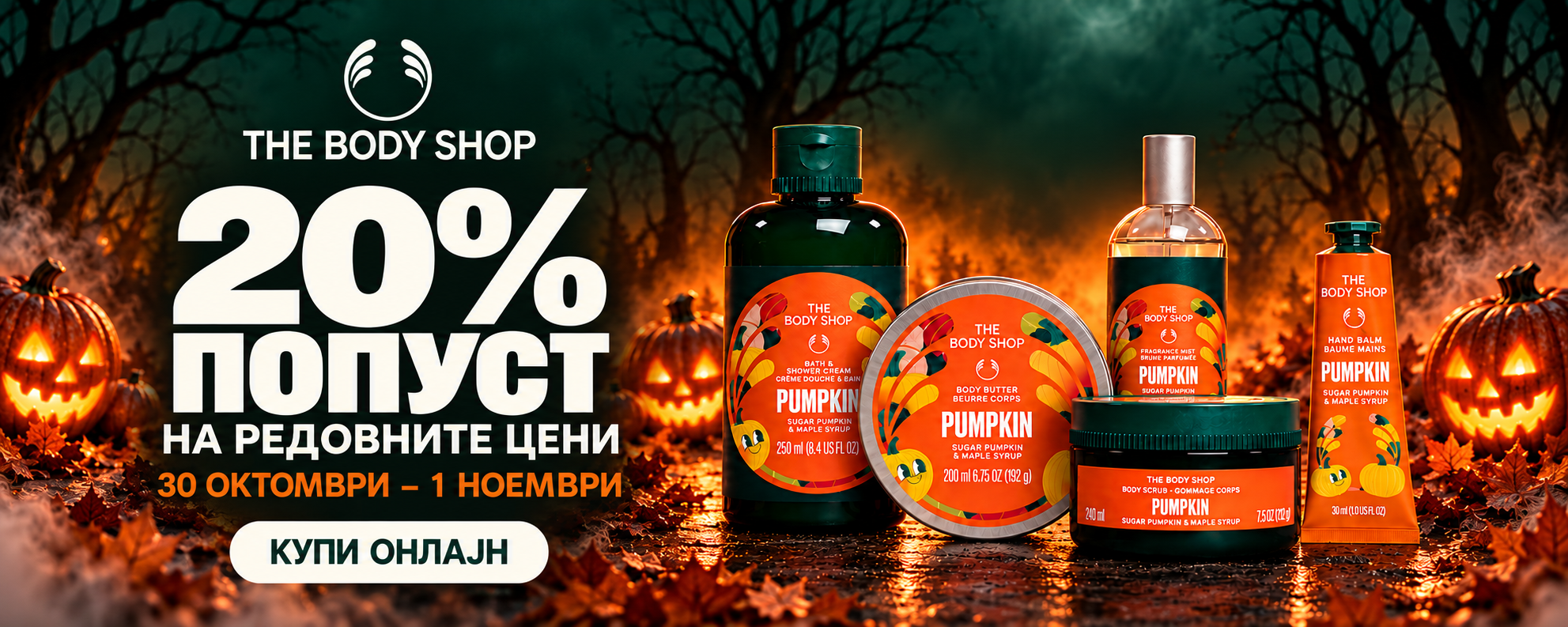 The Body Shop — 20% ПОПУСТ НА РЕДОВНИТЕ ЦЕНИ. 30 ОКТОМВРИ – 1 НОЕМВРИ. КУПИ ОНЛАЈН.